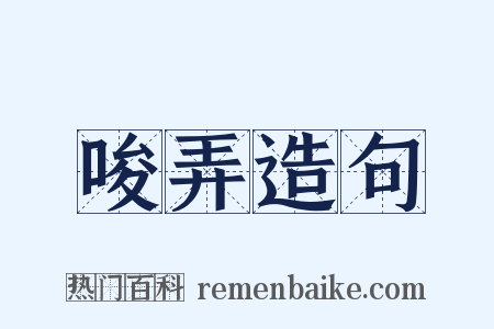 唆弄造句是什么意思的图片